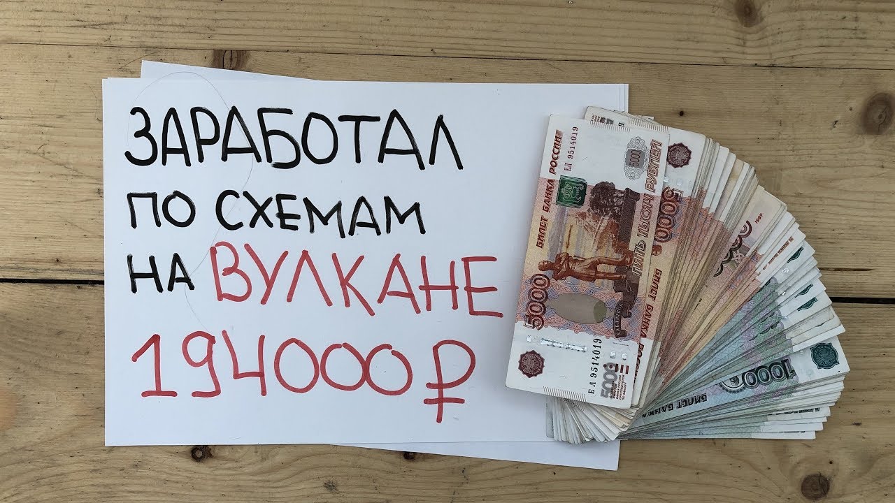 как выиграть в казино вулкан по схеме